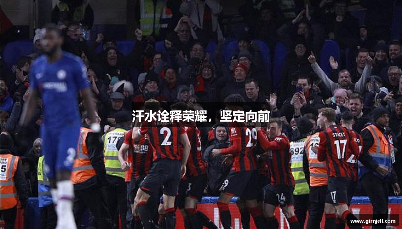 必一·运动官网汗水诠释荣耀，坚定向前